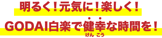 明るく！元気に！楽しく！ GODAI白楽で健幸な時間を！