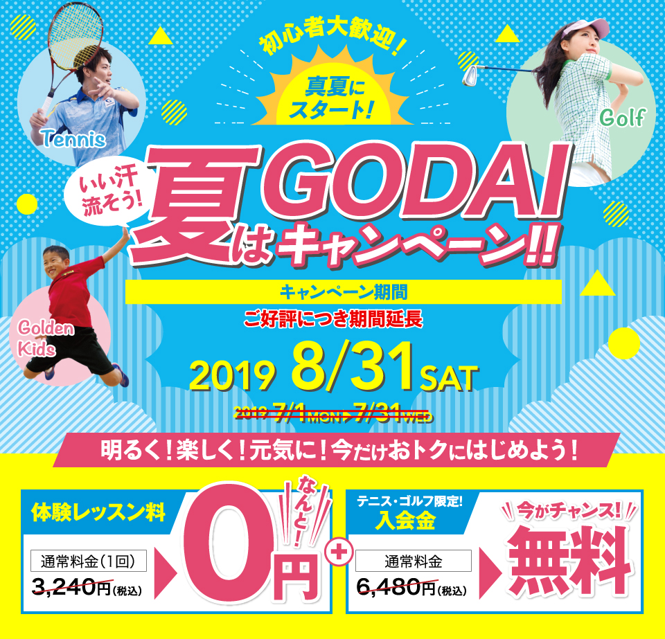 GODAI白楽 初心者大歓迎！真夏にスタート！夏はGODAIキャンペーン！！