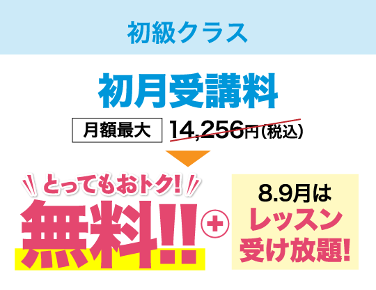 初級クラス