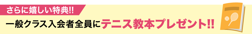 一般クラス入会者全員にテニス教本プレゼント！！