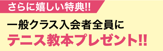 一般クラス入会者全員にテニス教本プレゼント！！