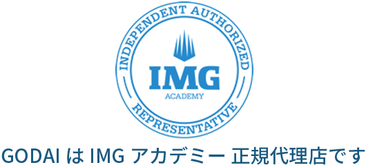 IMG ACADEMY GODAIはIMGアカデミー 正規代理店です