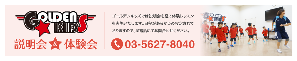 ゴールデンキッズ 体験会＆説明会