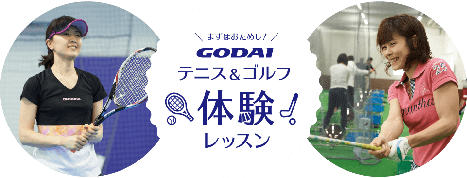 まずはおためし！GODAI テニス＆ゴルフ体験レッスン