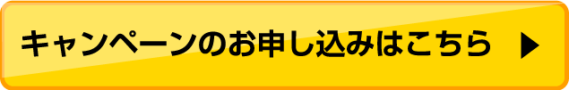キャンペーンのお申し込みはこちら