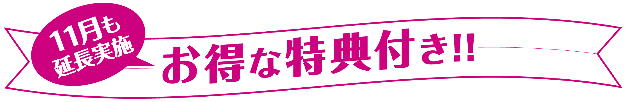 10月限定 お得な特典付き!!