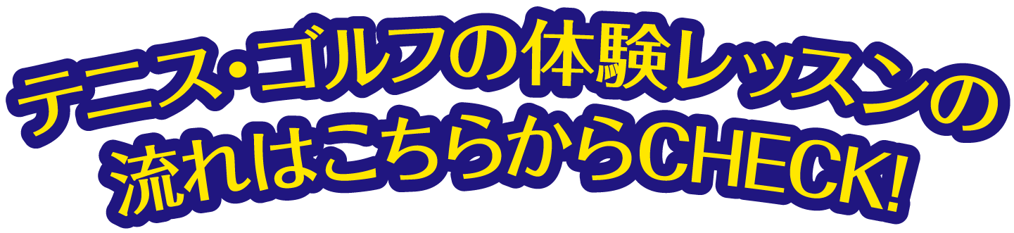 テニス・ゴルフの体験レッスンの流れはこちらからCHECK!