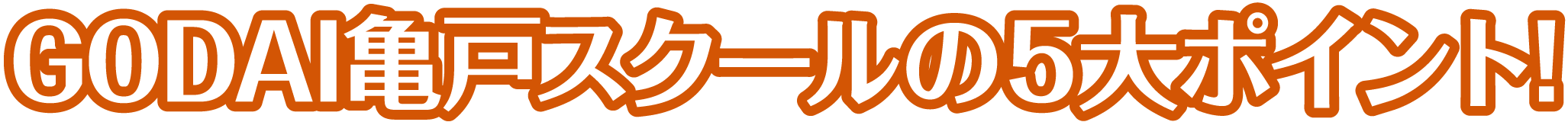 GODAI亀戸スクールの5大ポイント!