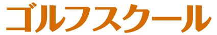 ゴルフスクール