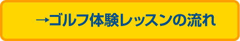 ゴルフ体験レッスンの流れ