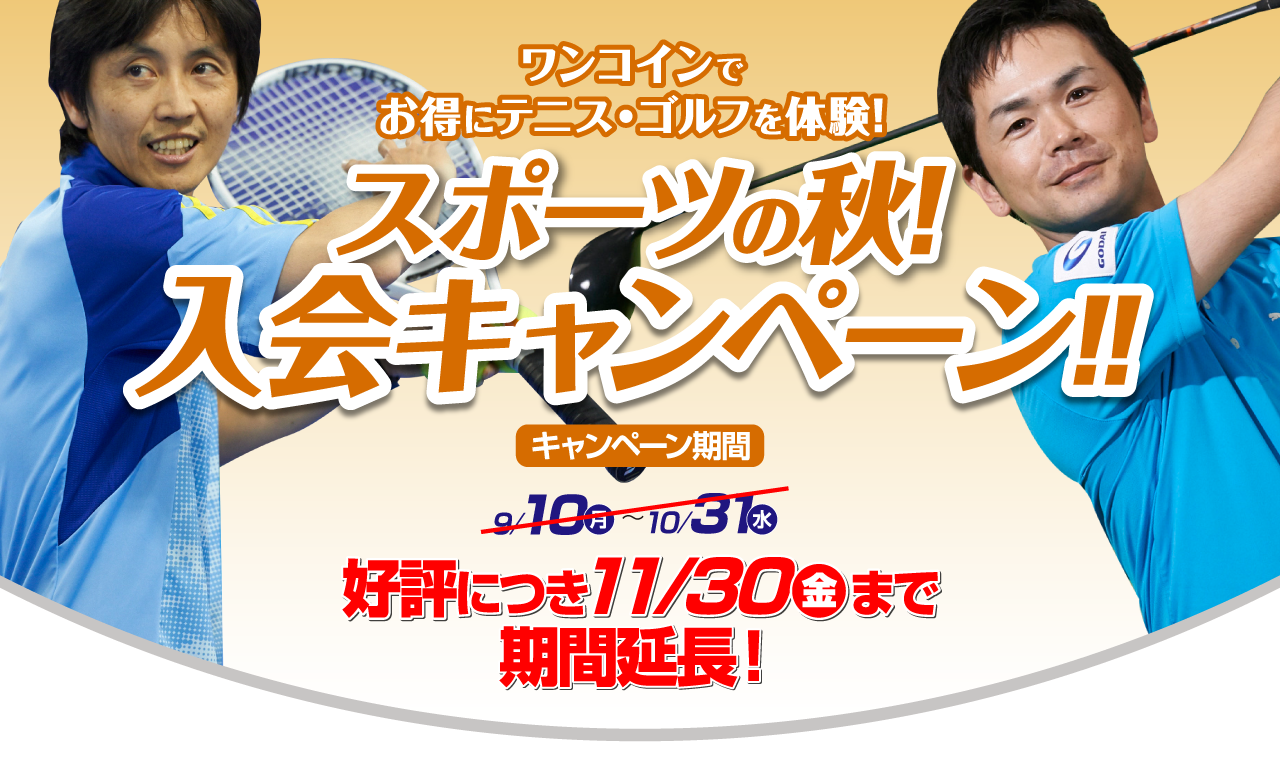 ワンコインでお得にテニス・ゴルフを体験しよう！スポーツの秋！入会キャンペーン!!