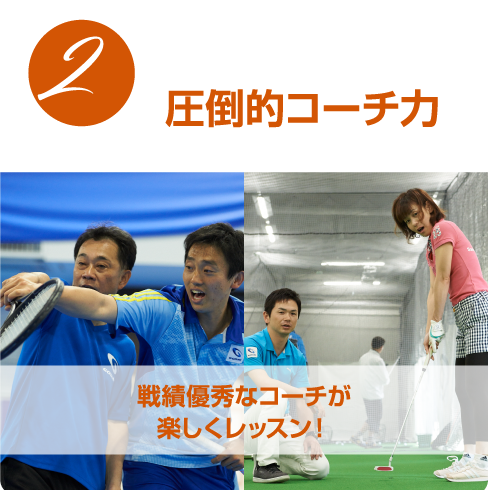 圧倒的コーチ力