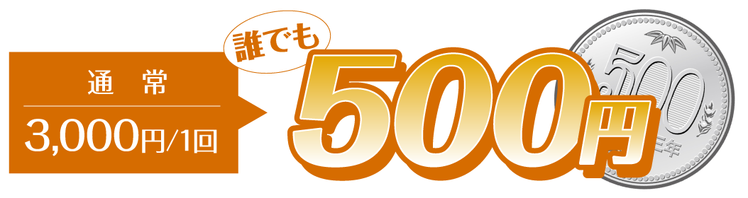 通常3.000円/1回 誰でも500円
