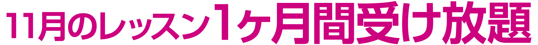 初月会費半額 または 11月の1ヶ月間受け放題(別途規定料金あり)
