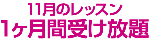 初月会費半額 または 11月の1ヶ月間受け放題(別途規定料金あり)