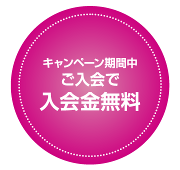 キャンペーン期間中ご入会で入会金無料