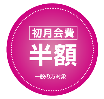 [初月会費]半額 一般の方対象