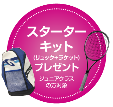 スターターキットプレゼント
