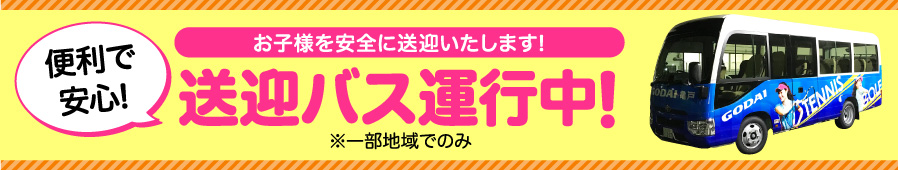 送迎バス運行中！