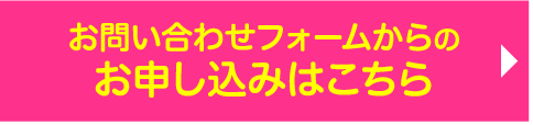 お申し込みはこちら