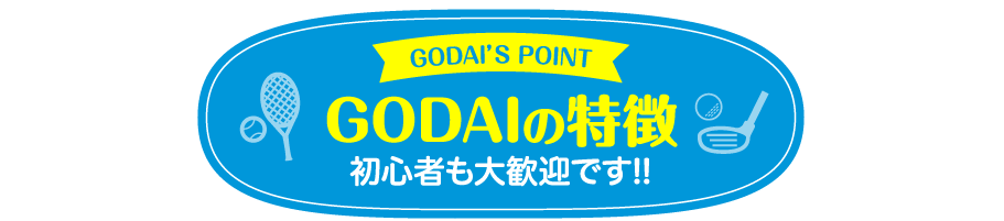 GODAIの特徴