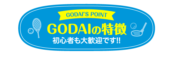 GODAIの特徴