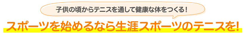 スポーツを始めるなら生涯スポーツのテニスを！