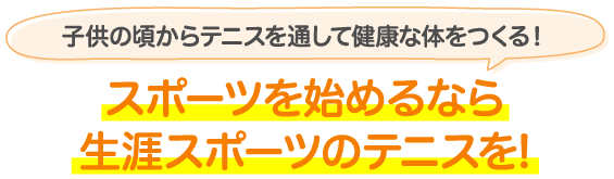 スポーツを始めるなら生涯スポーツのテニスを！