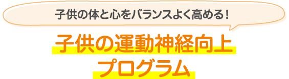 子供の運動神経向上プログラム