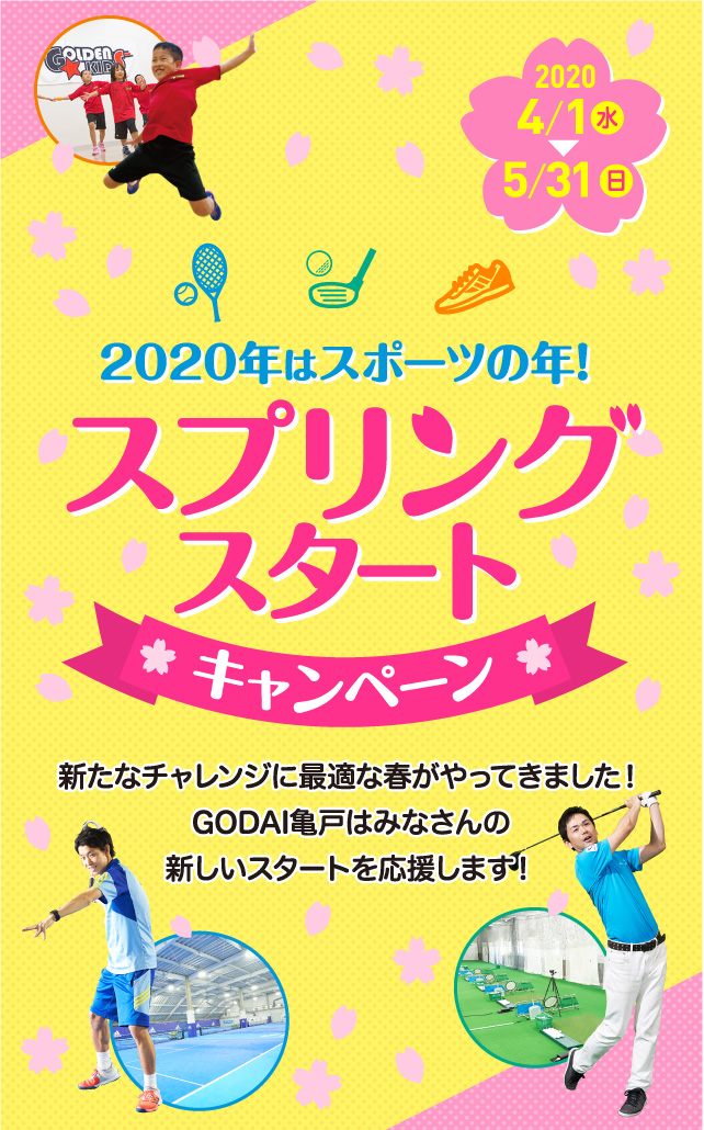 GODAI亀戸 2020年はスポーツの年！スプリングスタートキャンペーン