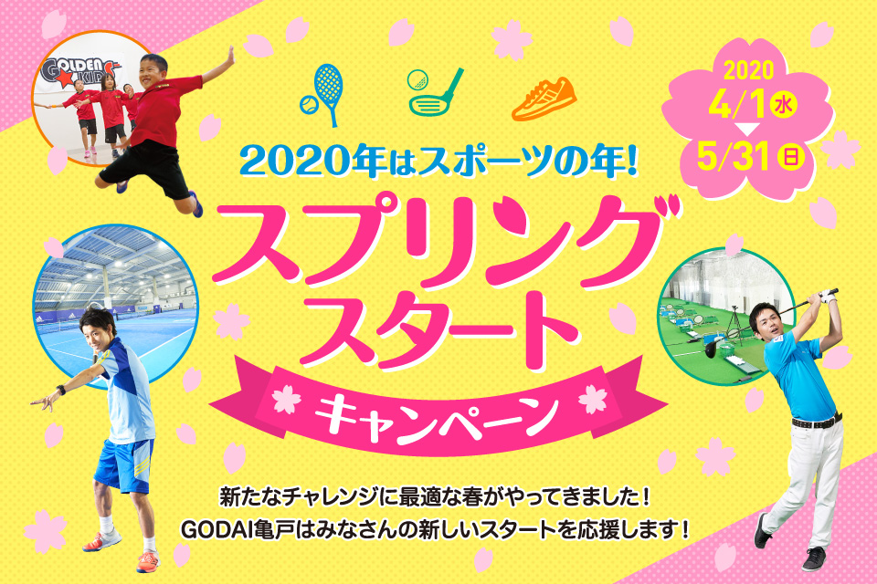 GODAI亀戸 2020年はスポーツの年！スプリングスタートキャンペーン