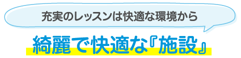 綺麗で快適な『施設』