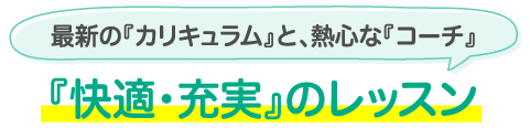 『快適・充実』のレッスン