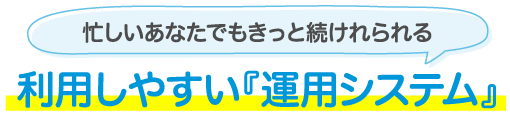 利用しやすい『運用システム』