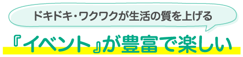 『イベント』が豊富で楽しい