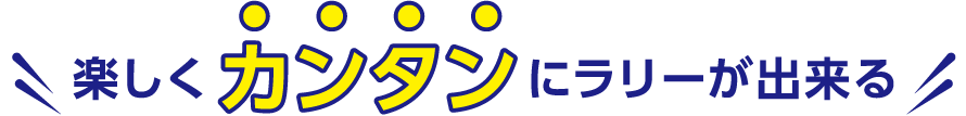 楽しくカンタンにラリーが出来る