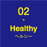02-Healthy(ヘルシー)