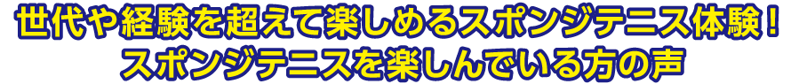 世代や経験を超えて楽しめるスポンジテニス体験！スポンジテニスを楽しんでいる方の声