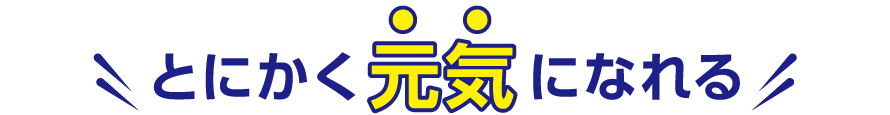 とにかく元気になれる