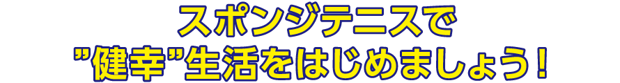 スポンジテニスで”健幸”生活をはじめましょう！