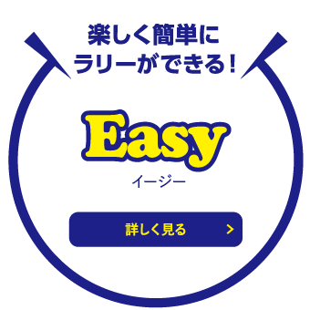 楽しく簡単にラリーができる！Easy(イージー)