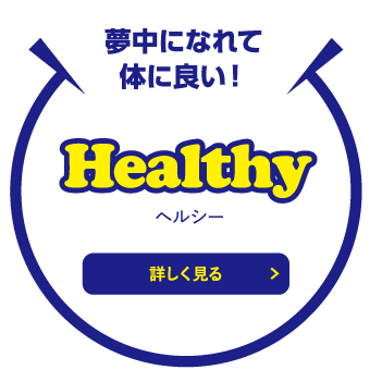 夢中になれて体に良い！Healthy(ヘルシー)