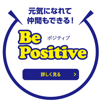 元気になれて仲間もできる！Be Positive(ポジティブ)