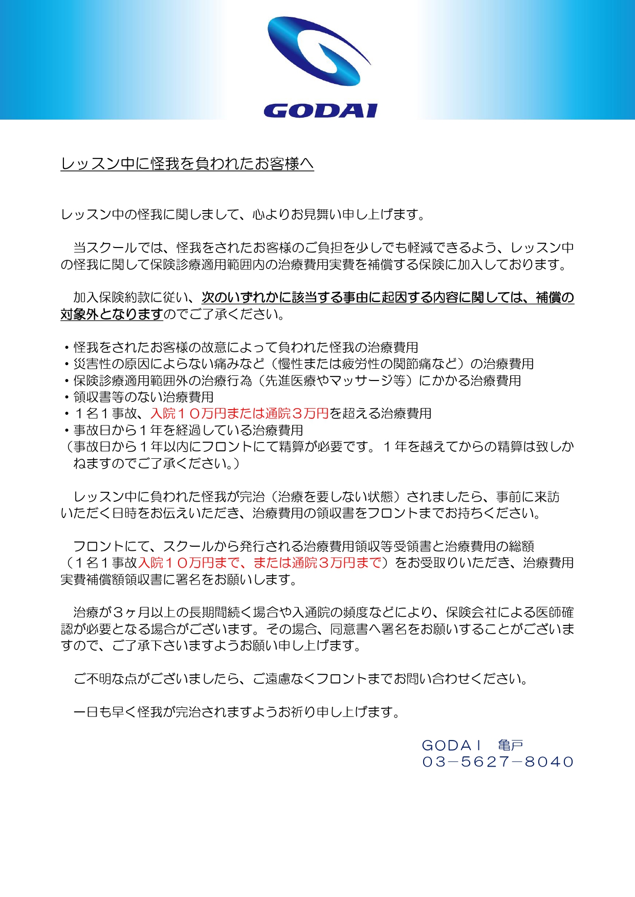 レッスン中の怪我に関する治療費の上限額変更のお知らせ｜スクールの 