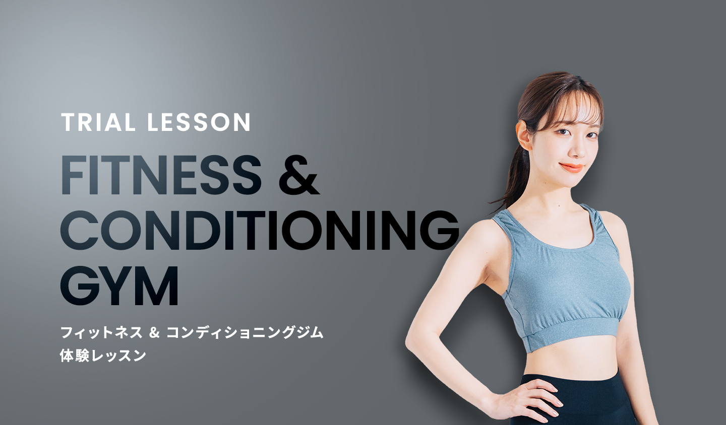 フィットネス＆コンディショニングジム