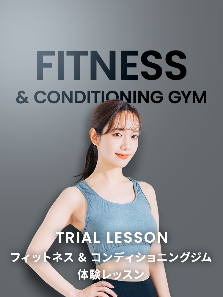 フィットネス＆コンディショニングジム